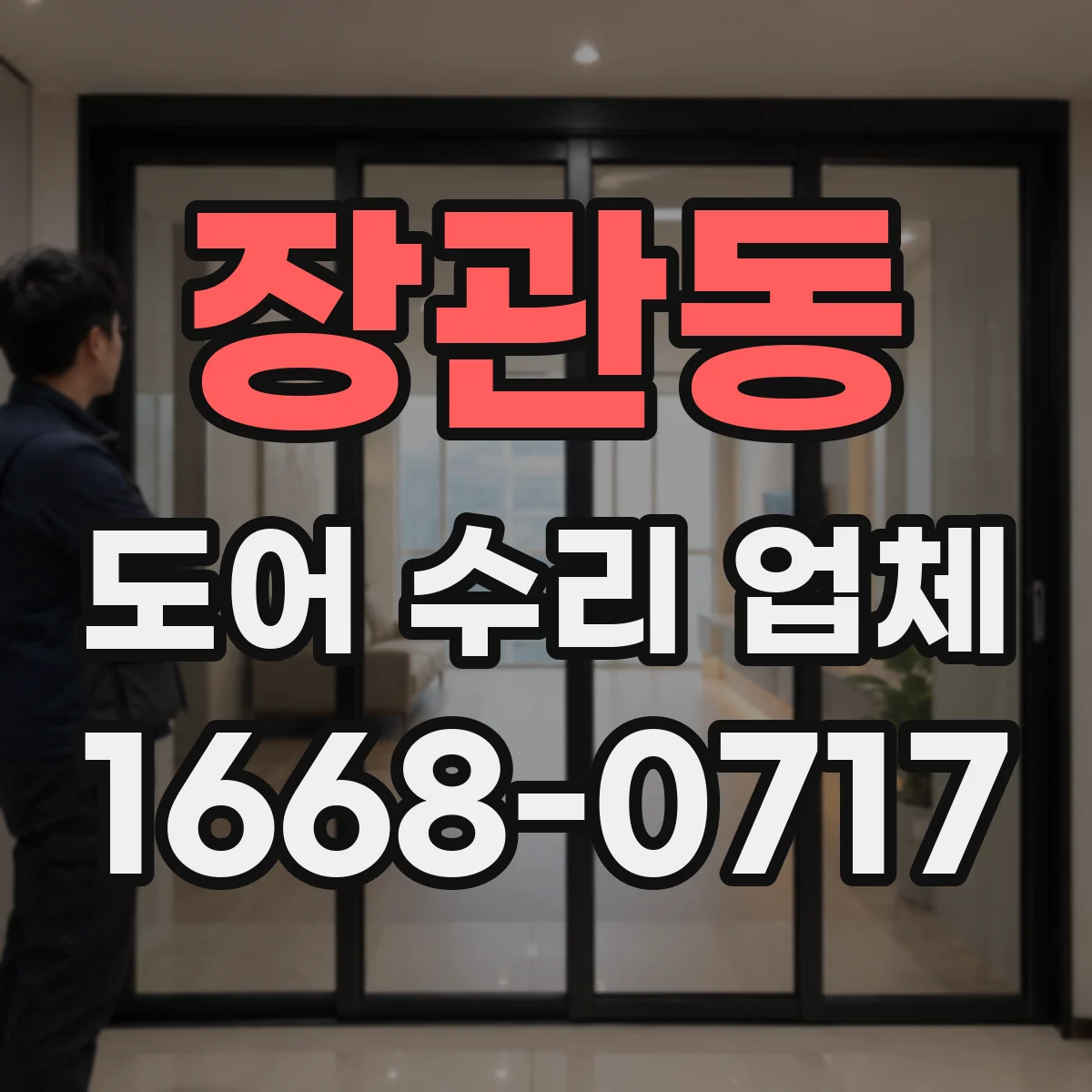 장관동 도어 수리 업체 도어록·경첩 증상별 점검 진단 흐름