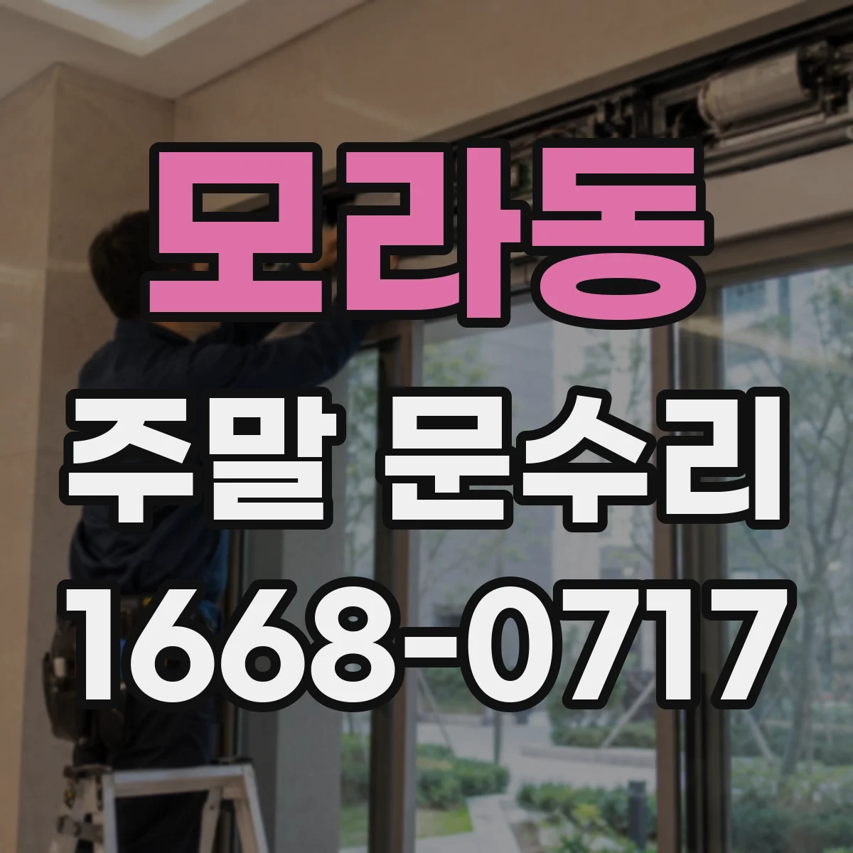 모라동 주말 문수리
