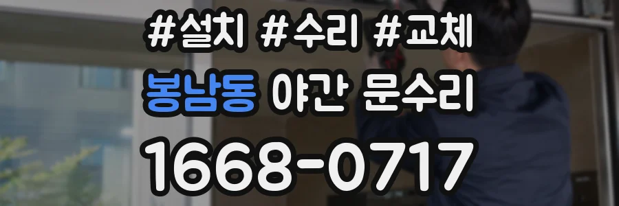 봉남동 야간 문수리