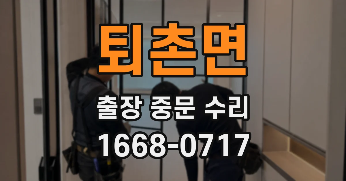 퇴촌면 출장 중문 수리
