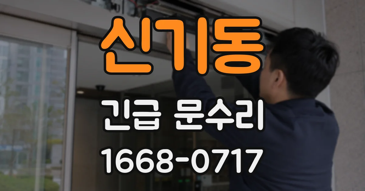 신기동 긴급 문수리