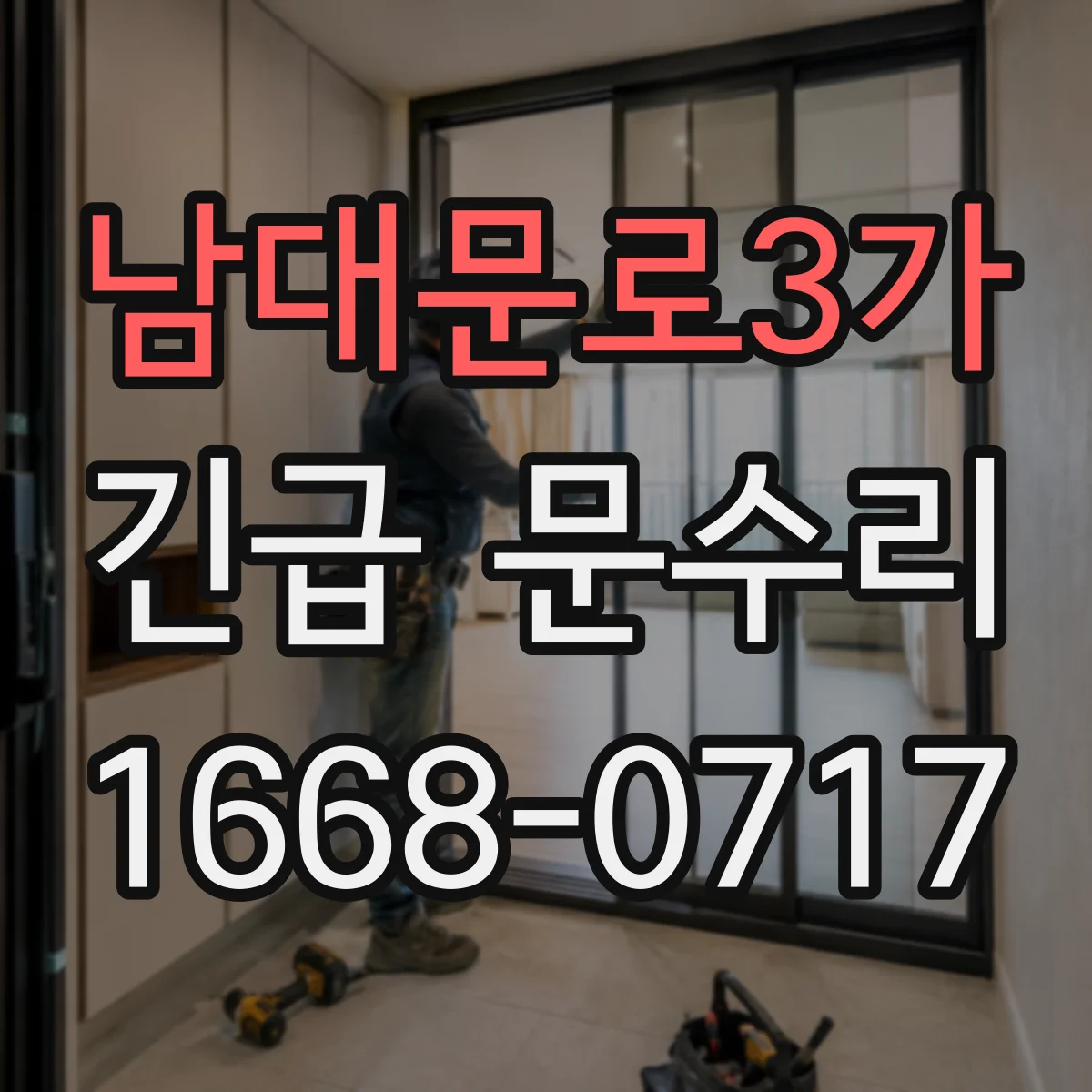 남대문로3가 긴급 문수리