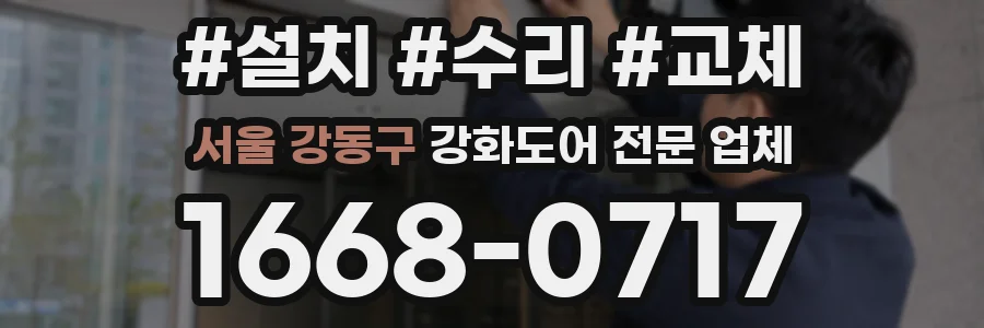 서울 강동구 강화도어 전문 업체