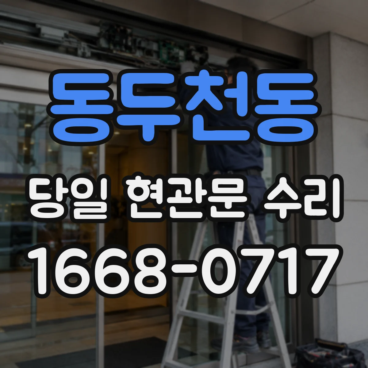 동두천동 당일 현관문 수리