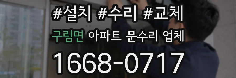 구림면 아파트 문수리 업체