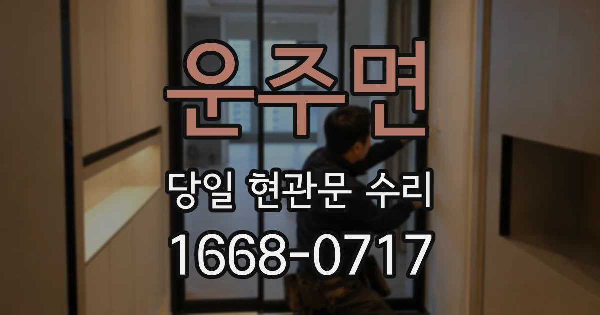 운주면 당일 현관문 수리