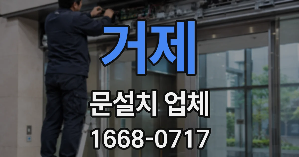 거제 문설치 업체