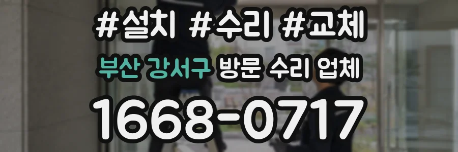 부산 강서구 방문 수리 업체