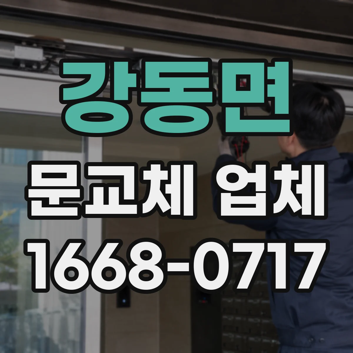강동면 문교체 업체