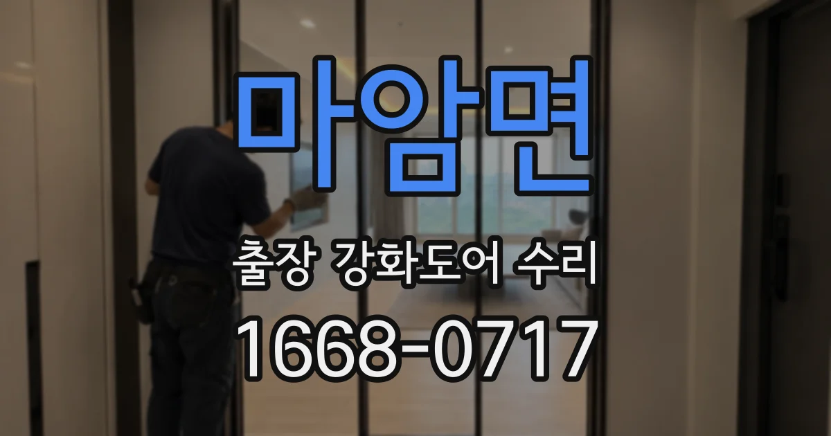 마암면 출장 강화도어 수리