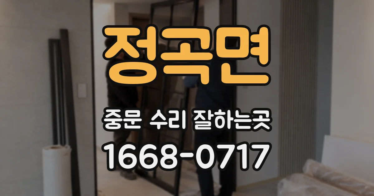 정곡면 중문 수리 잘하는곳