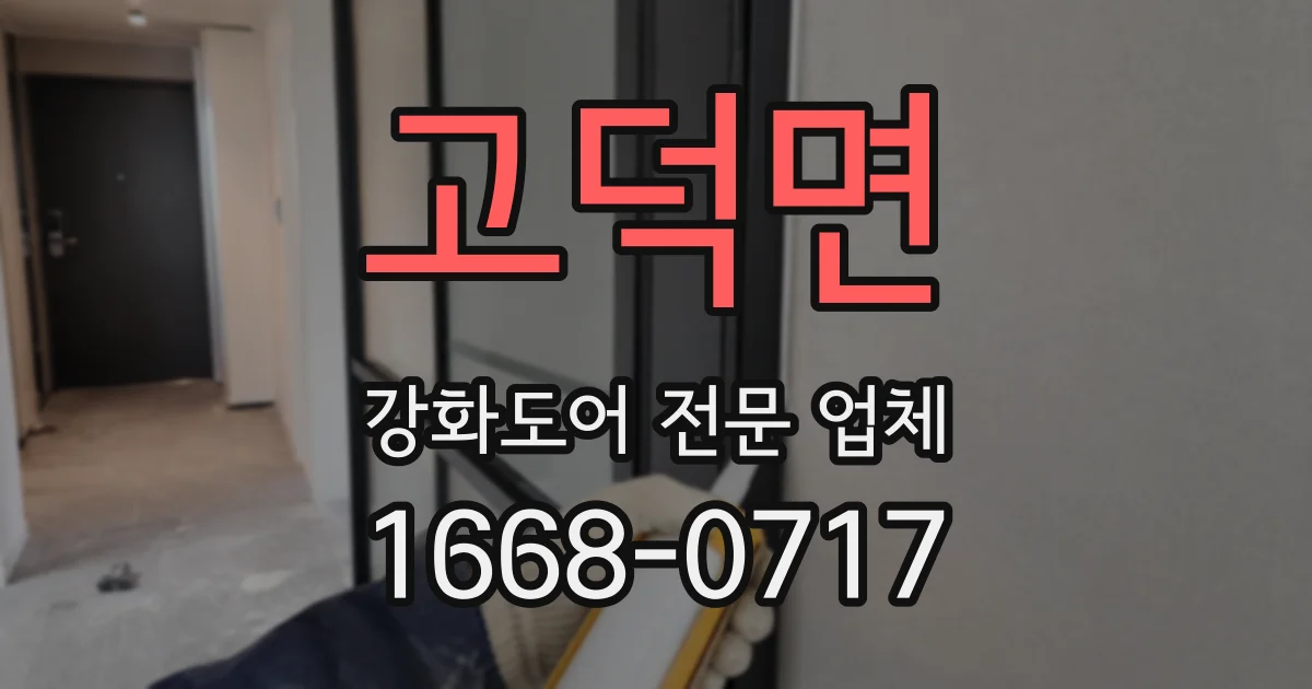 고덕면 강화도어 전문 업체