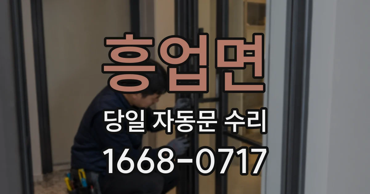 흥업면 당일 자동문 수리