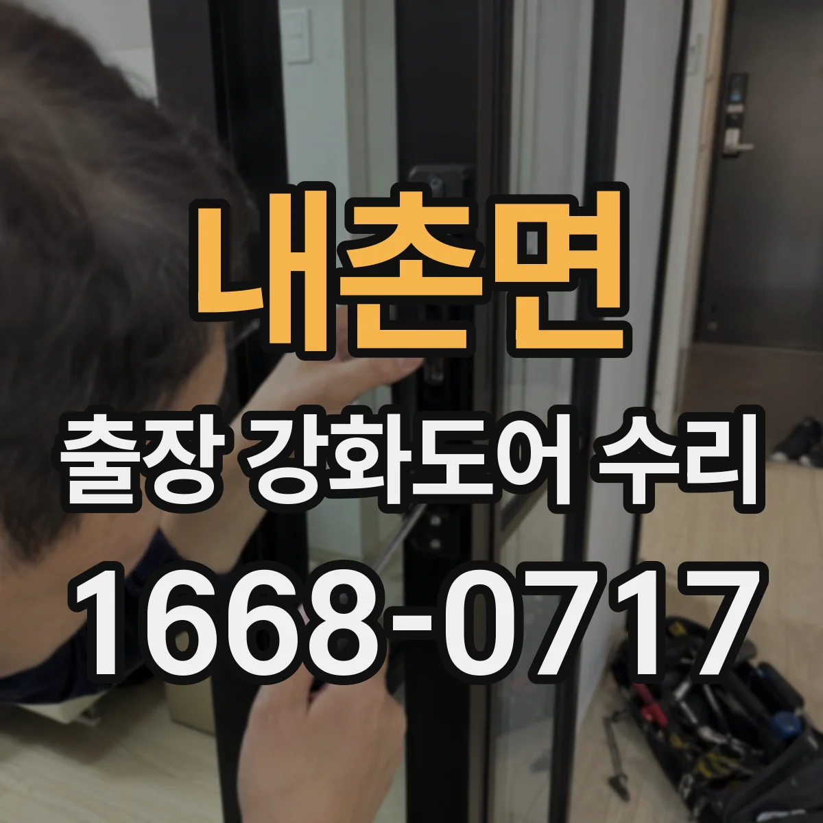 내촌면 출장 강화도어 수리