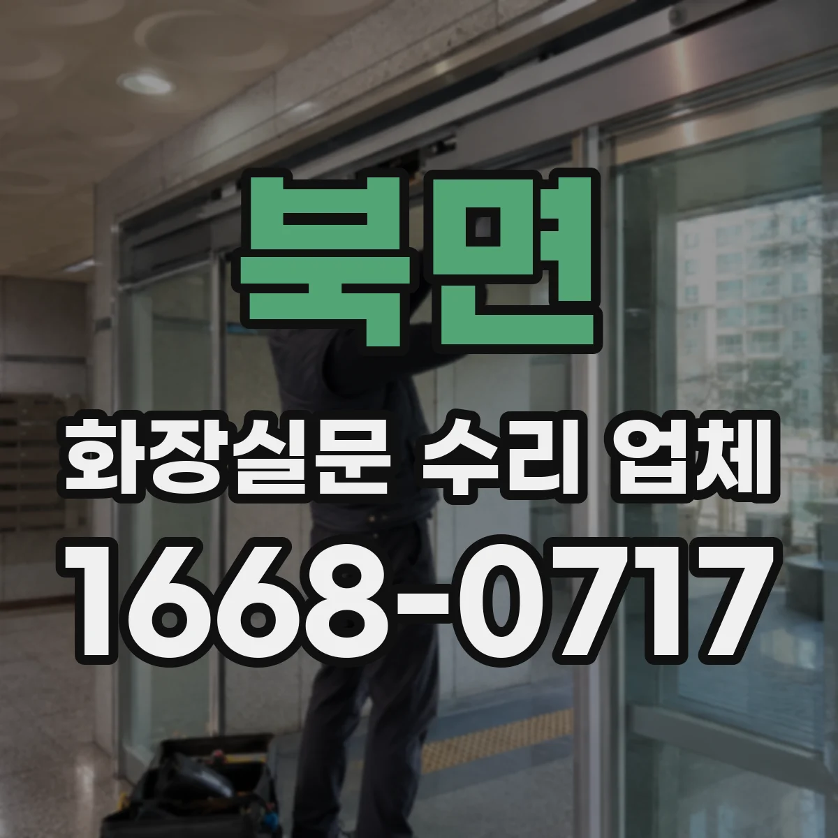 북면 화장실문 수리 업체