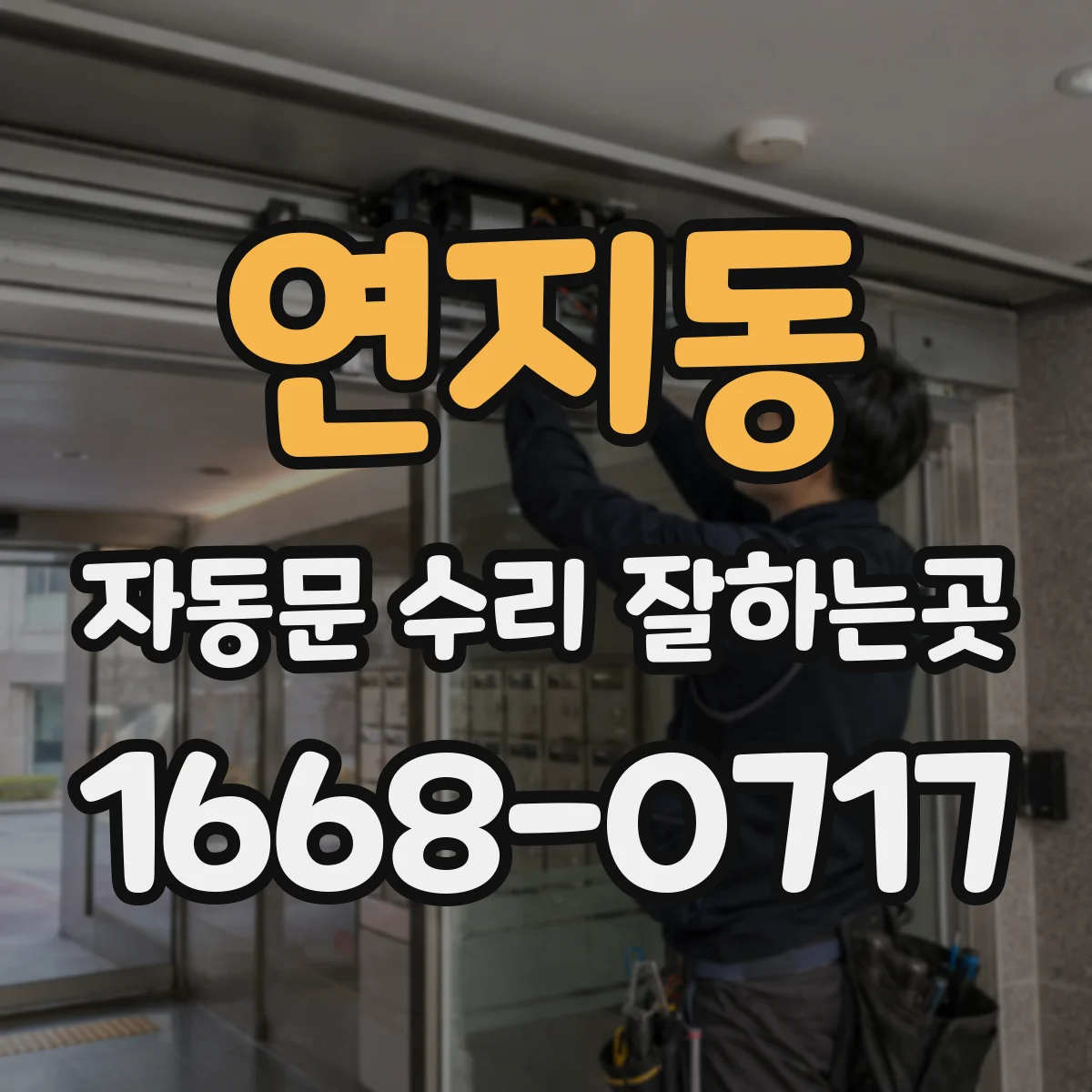 연지동 자동문 수리 잘하는곳