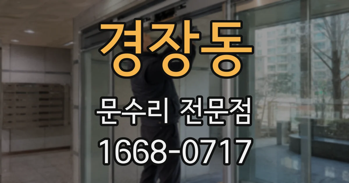 경장동 문수리 전문점