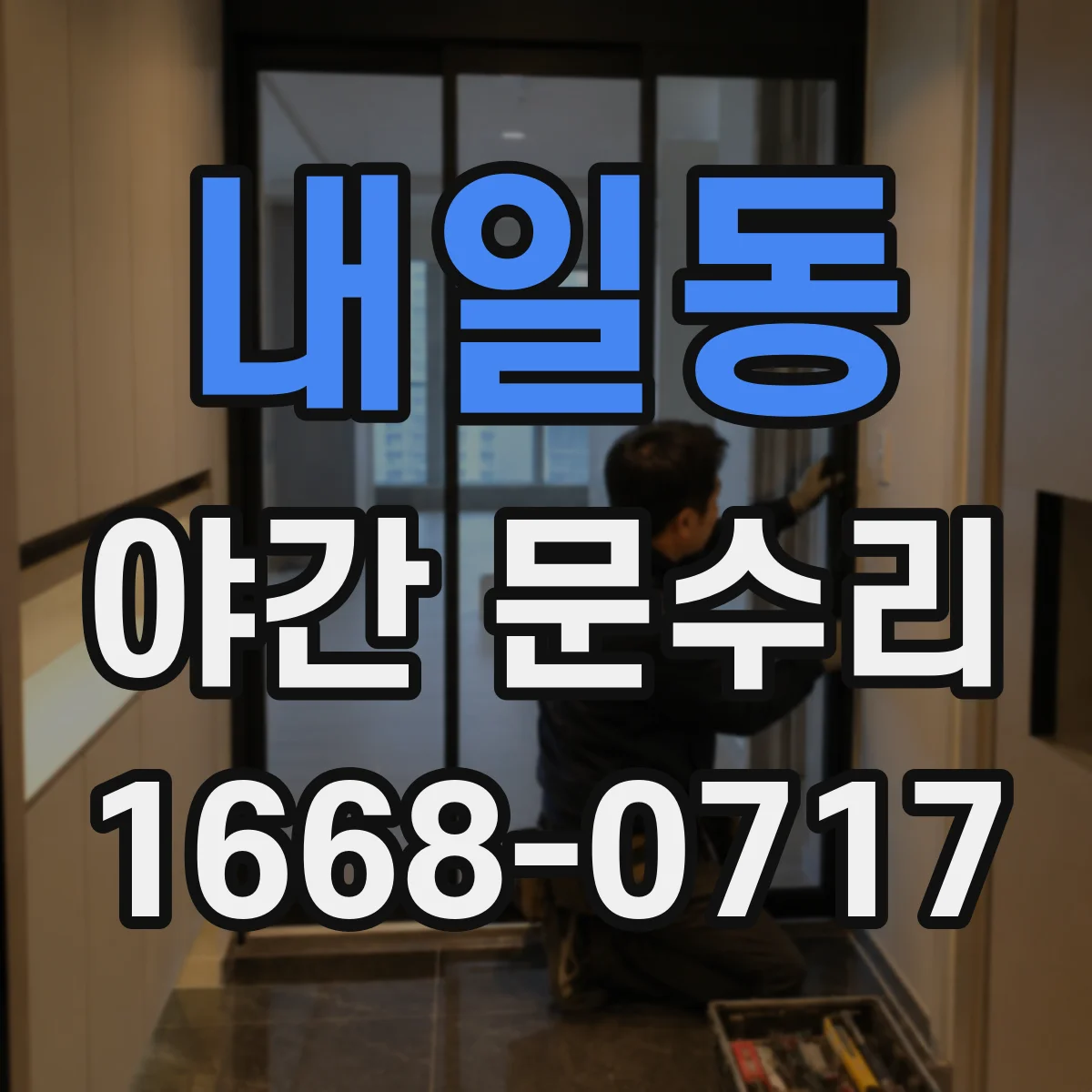 내일동 야간 문수리