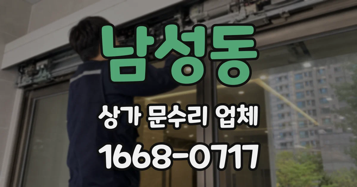 남성동 상가 문수리 업체