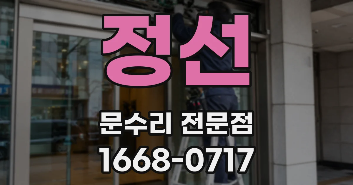 정선 문수리 전문점