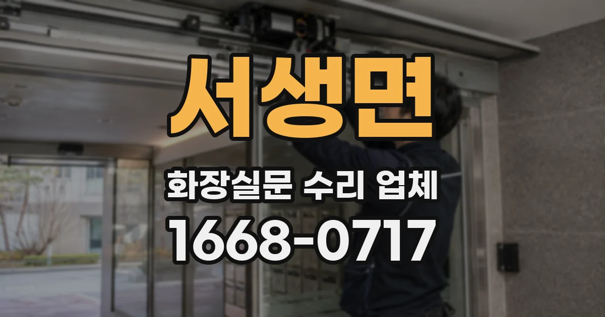 서생면 화장실문 수리 업체