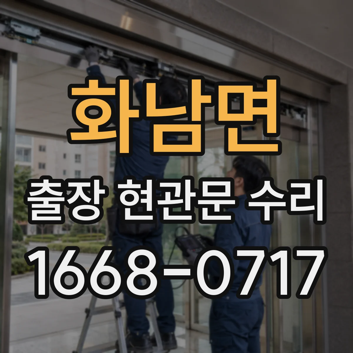 화남면 출장 현관문 수리 뒤틀린 도어의 마감 들뜸 재조정
