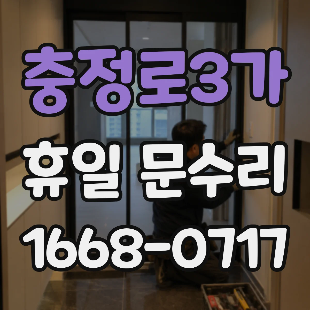충정로3가 휴일 문수리