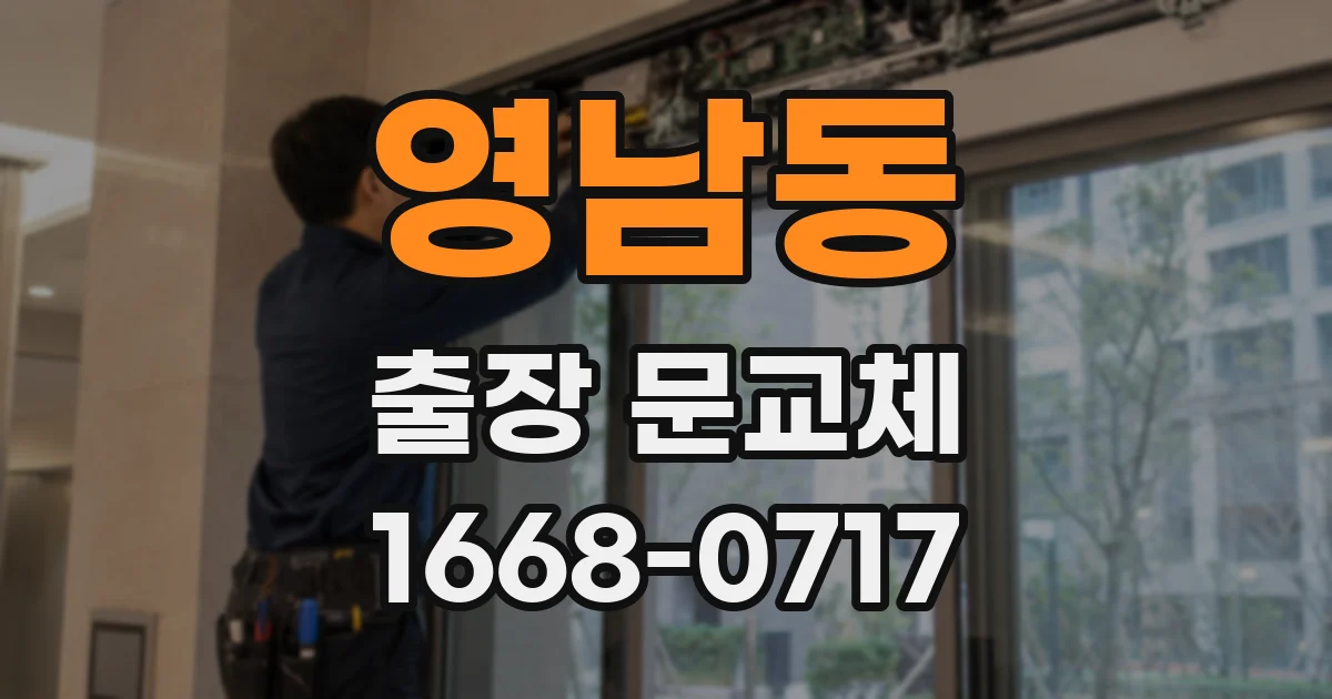 영남동 출장 문교체