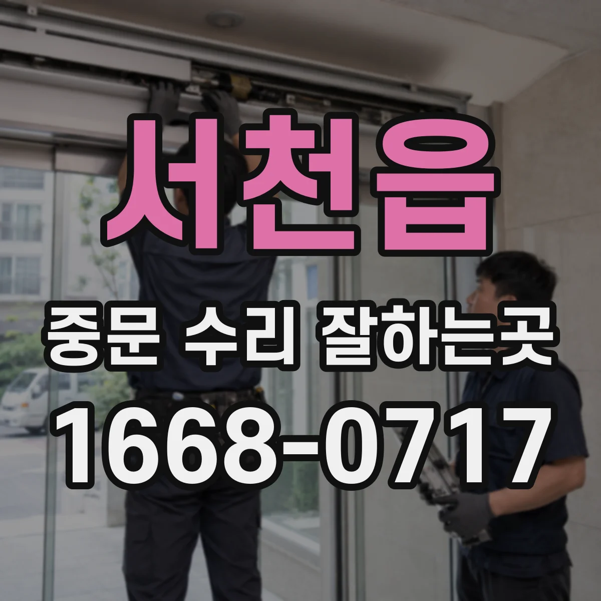 서천읍 중문 수리 잘하는곳