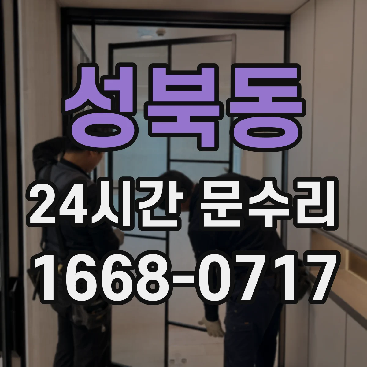 성북동 24시간 문수리
