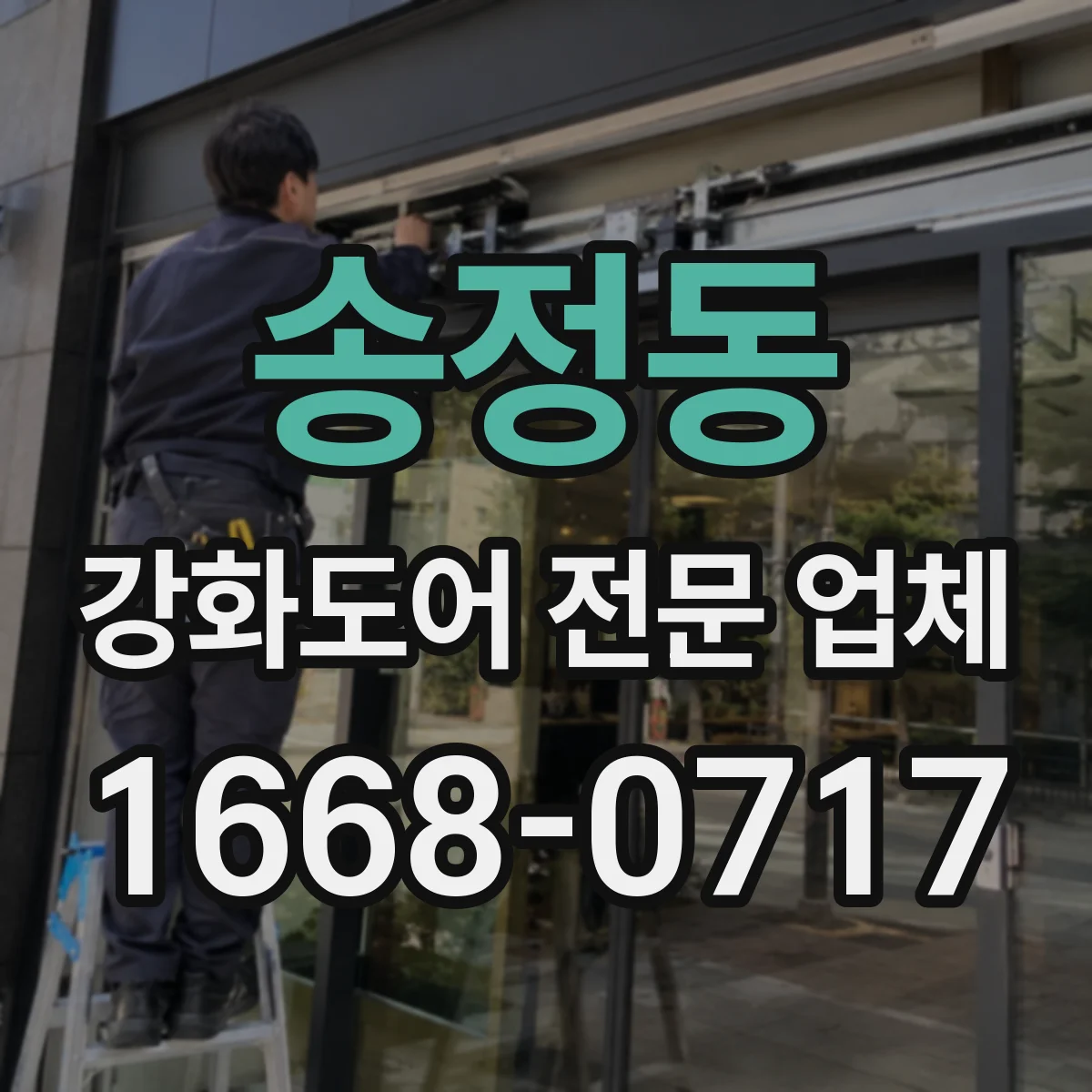 송정동 강화도어 전문 업체