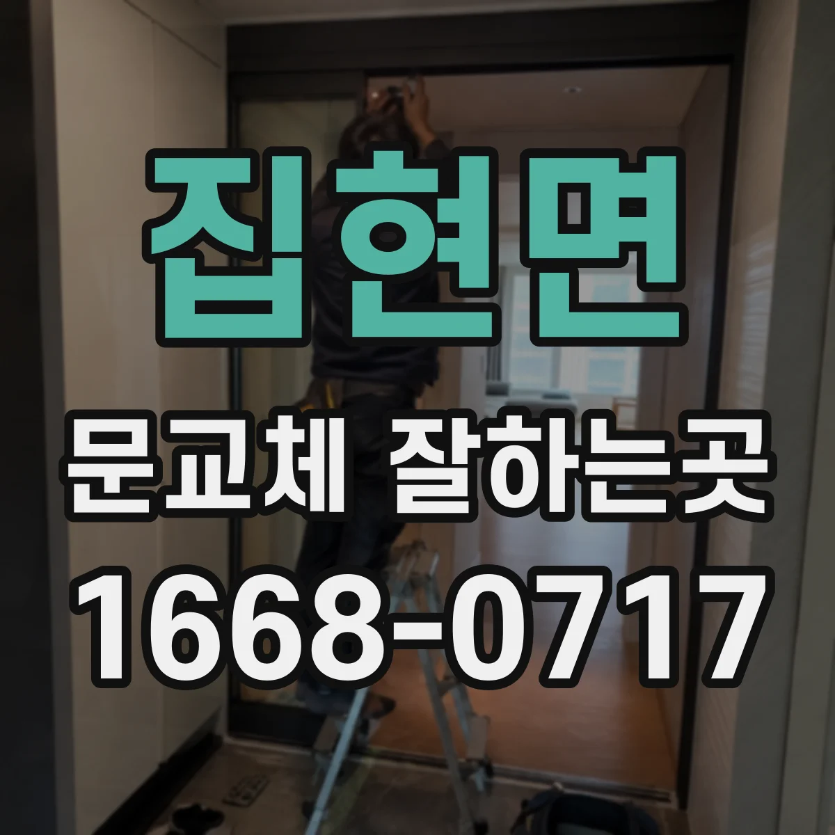 집현면 문교체 잘하는곳