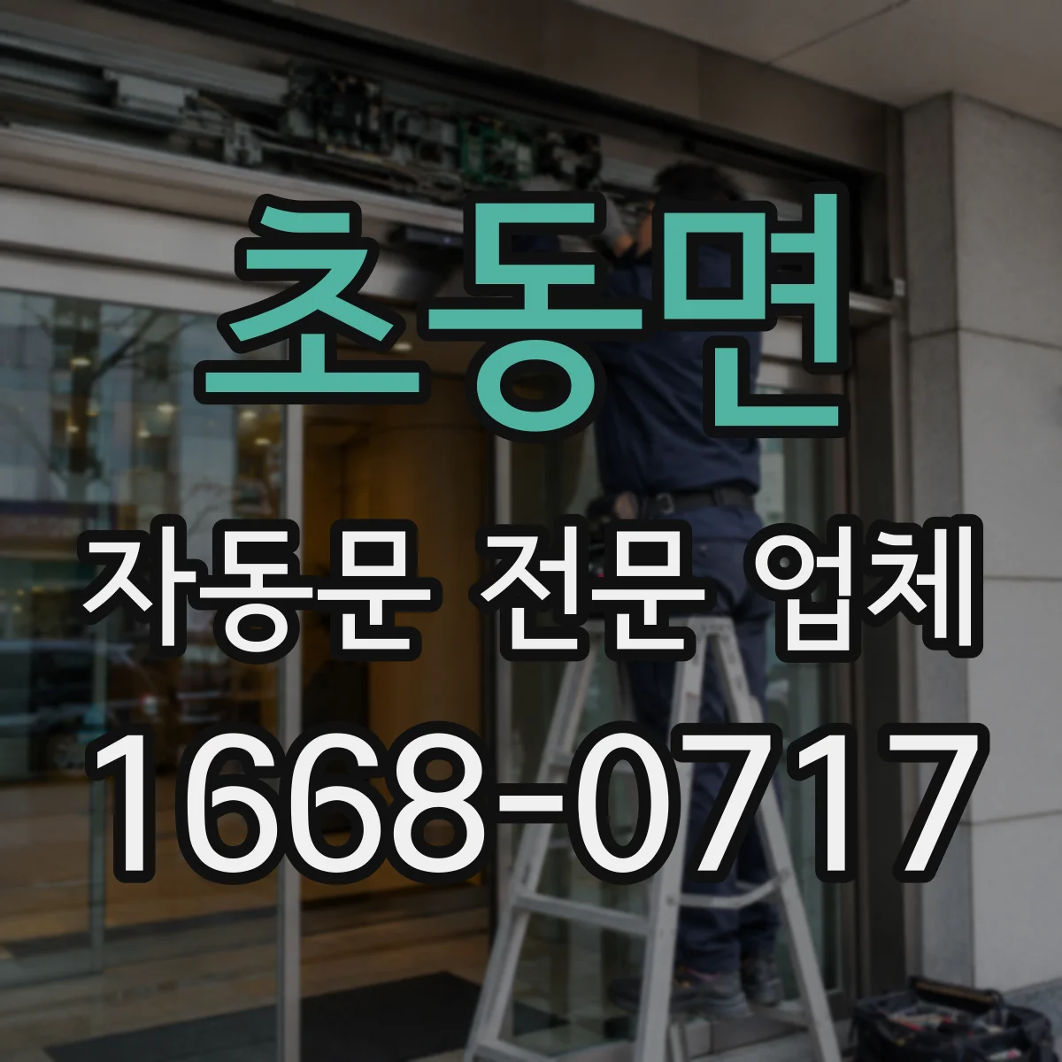 초동면 자동문 전문 업체