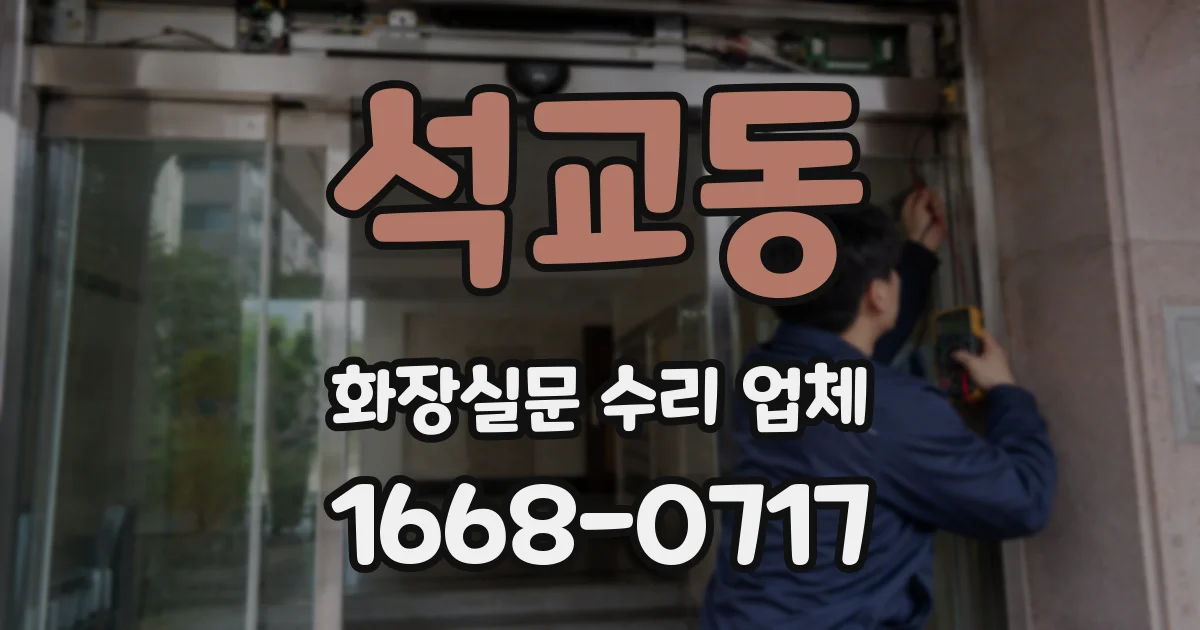 석교동 화장실문 수리 업체
