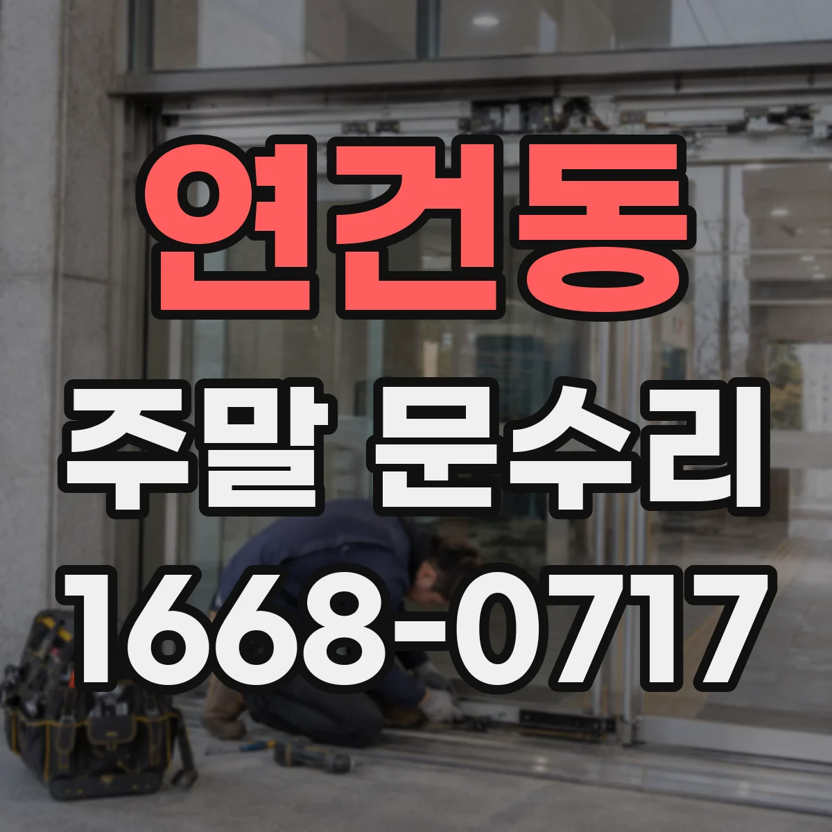 연건동 주말 문수리