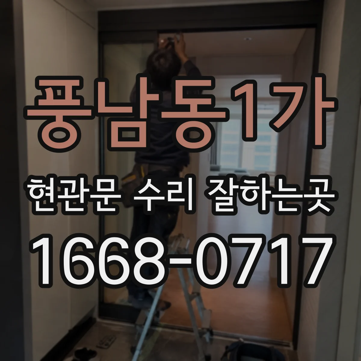 풍남동1가 현관문 수리 잘하는곳