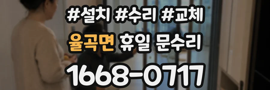 율곡면 휴일 문수리