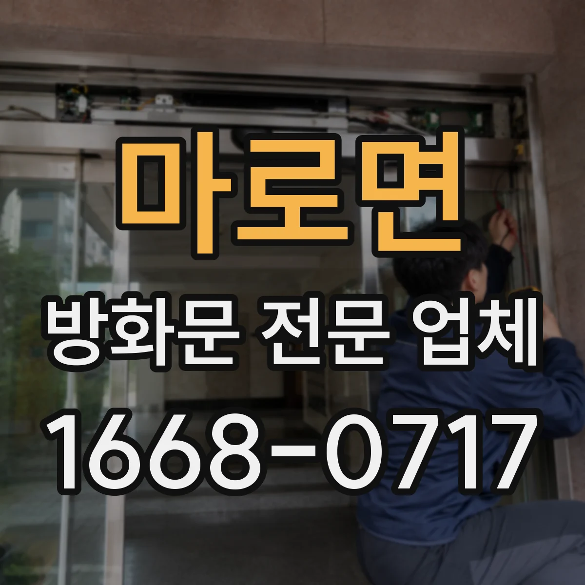 마로면 방화문 전문 업체
