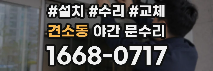 견소동 야간 문수리