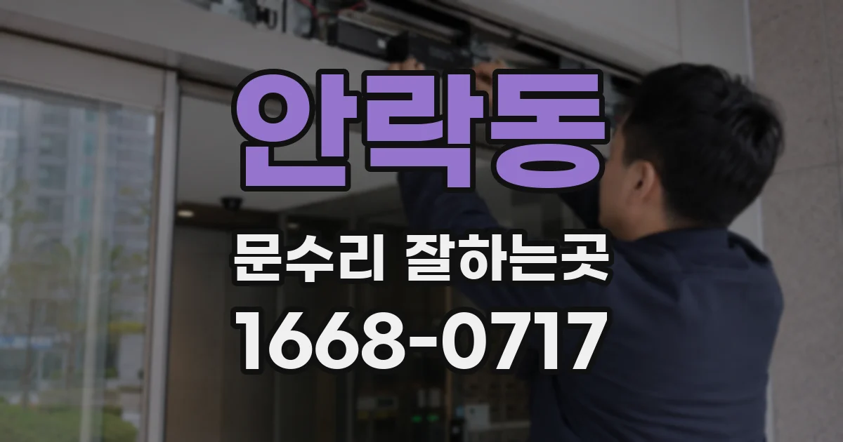 안락동 문수리 잘하는곳