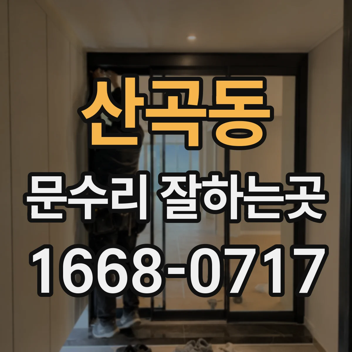산곡동 문수리 잘하는곳