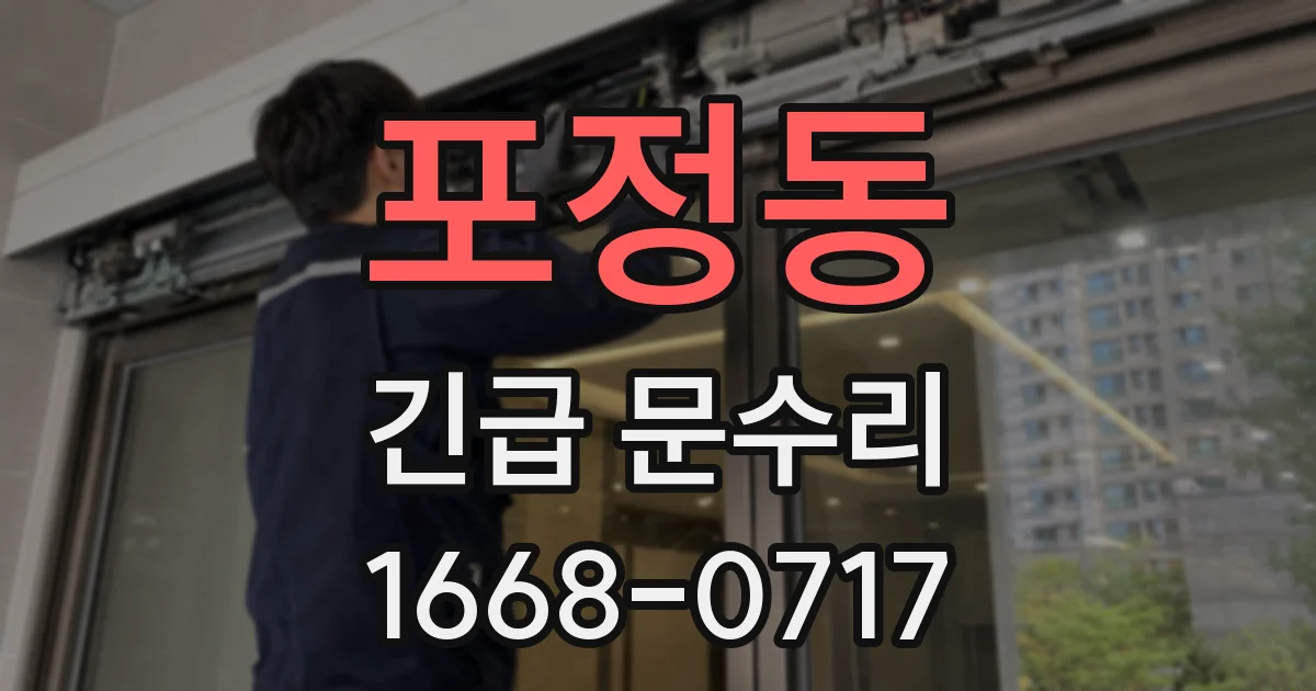 포정동 긴급 문수리