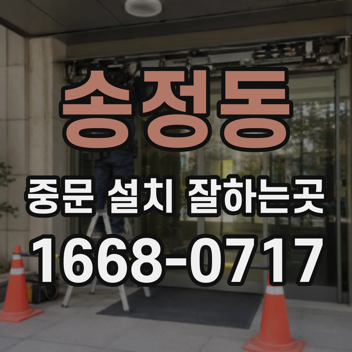 송정동 중문 설치 잘하는곳