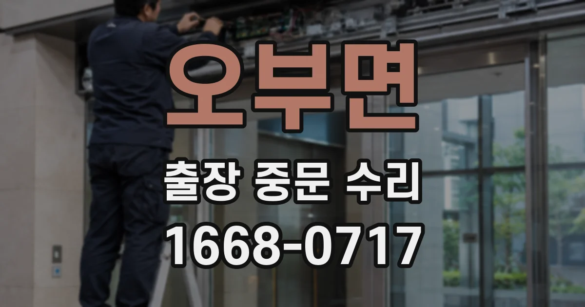 오부면 출장 중문 수리