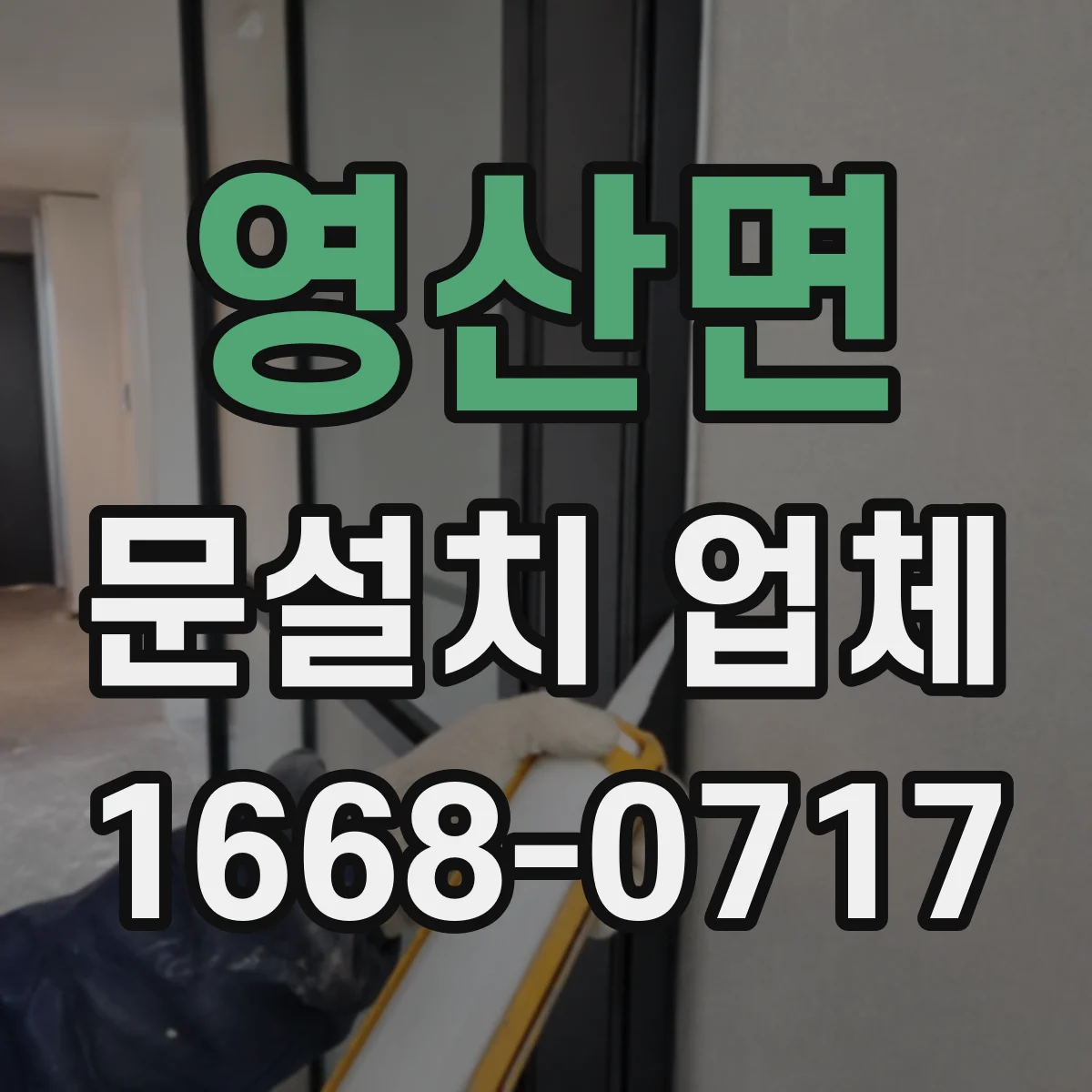 영산면 문설치 업체