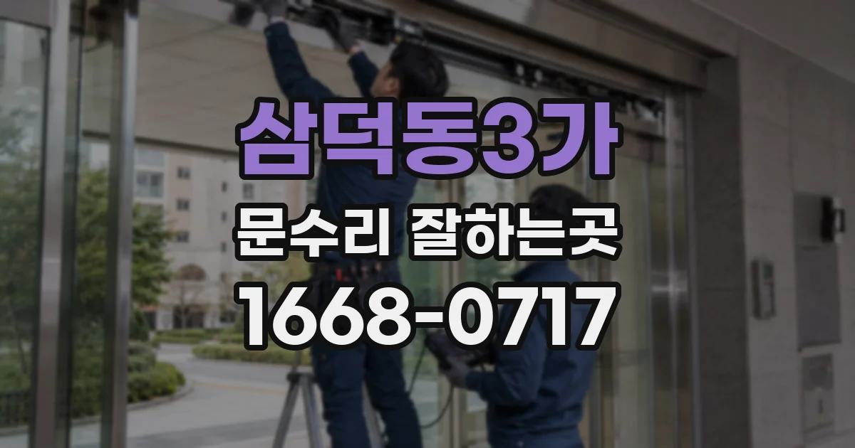 삼덕동3가 문수리 잘하는곳