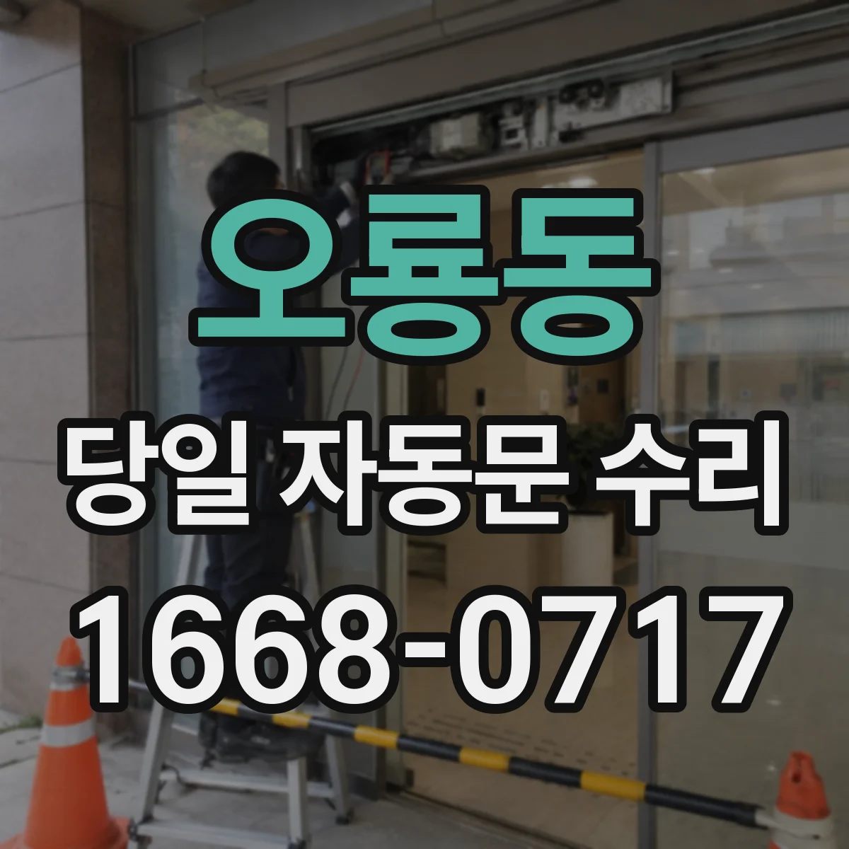 오룡동 당일 자동문 수리
