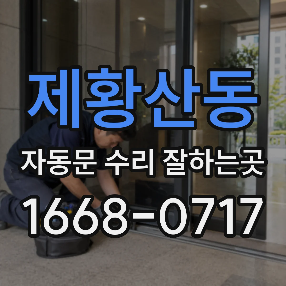 제황산동 자동문 수리 잘하는곳