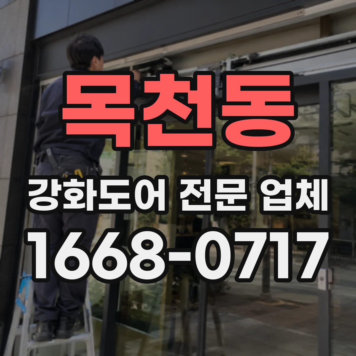 목천동 강화도어 전문 업체