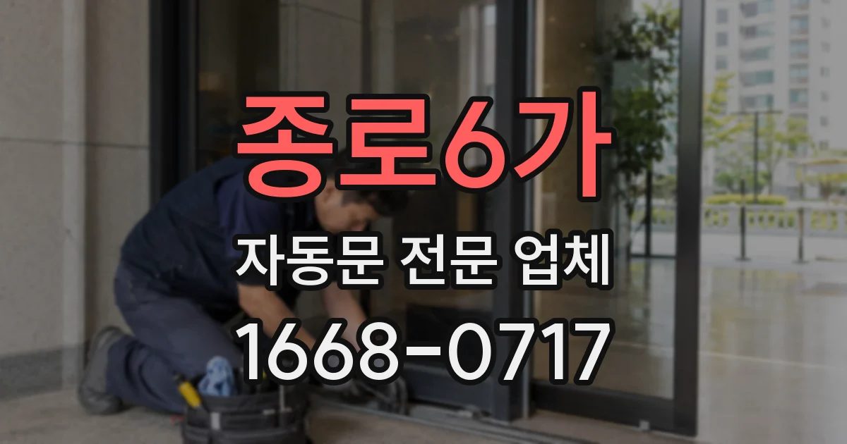 종로6가 자동문 전문 업체